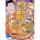 なつかしメシ食堂受け継ぐ味（ぶんか社コミックス） [コミック]