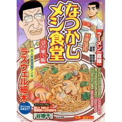 なつかしメシ食堂受け継ぐ味（ぶんか社コミックス） [コミック]