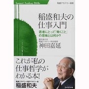 稲盛和夫の仕事入門―若者にとって「働くこと」の意味とは何か?(稲盛アカデミー選書) [単行本]