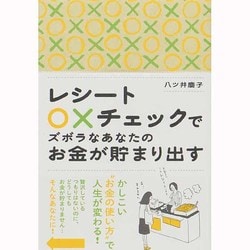 レシート○×チェックでズボラなあなたのお金が貯まり出す [単行本]