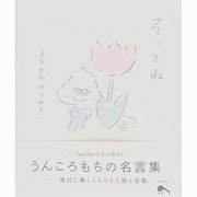 そっとね [単行本]