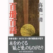 百册百話 [単行本]