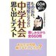 60歳からの脳トレ もの忘れ、認知症にならない中学社会思い出しテスト [単行本]