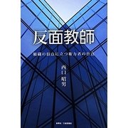 反面教師―組織の頂点に立つ権力者の盲点 [単行本]