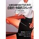 治療効果をあげるための自動的・他動的ストレッチ [単行本]