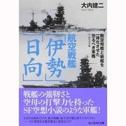 航空戦艦「伊勢」「日向」―付・航空巡洋艦(光人社NF文庫) [文庫]