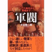 軍閥―二・二六事件から敗戦まで(光人社NF文庫) [文庫]