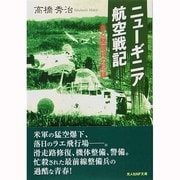 ニューギニア航空戦記―ある整備兵の記録(光人社NF文庫) [文庫]