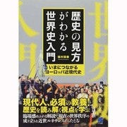 歴史の見方がわかる世界史入門―いまにつながるヨーロッパ近現代史 [単行本]