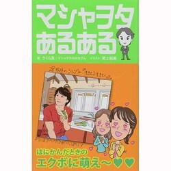 マシャヲタあるある [単行本]