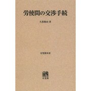 労使間の交渉手続 再訂版[オンデマンド版]
