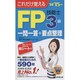 これだけ覚えるFP技能士3級一問一答+要点整理〈'14→'15年版〉 [単行本]