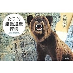 女子的産業遺産探検 [単行本]