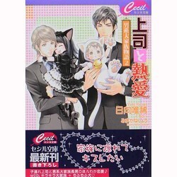 ヨドバシ.com - 上司と熱愛―男系大家族物語〈2〉(セシル文庫) [文庫] 通販【全品無料配達】