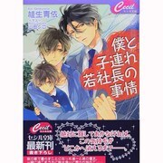 僕と子連れ若社長の事情(セシル文庫) [文庫]