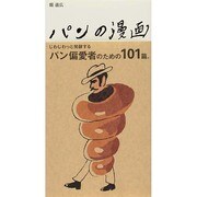 パンの漫画 [単行本]