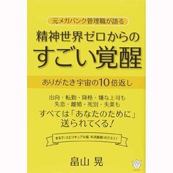 元メガバンク管理職が語る精神世界ゼロからのすごい覚醒―ありがたき宇宙の10倍返し [単行本]