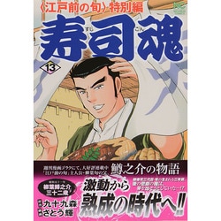寿司魂 13巻（ニチブンコミックス） [コミック]
