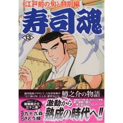 寿司魂 13巻（ニチブンコミックス） [コミック]