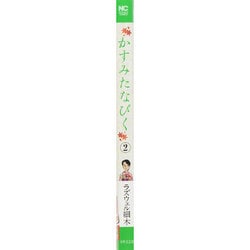 ヨドバシ Com かすみたなびく 2 ニチブンコミックス コミック 通販 全品無料配達