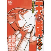 天牌外伝 27（ニチブンコミックス） [コミック]