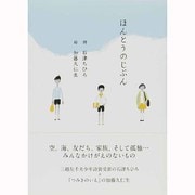 ほんとうのじぶん [単行本]