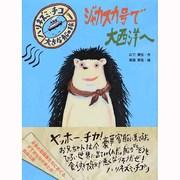 ジャカスカ号で大西洋へ―ハリネズミ・チコ 大きな船の旅〈1〉 [全集叢書]
