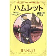 ハムレット(シェイクスピア名作劇場〈1〉) [全集叢書]