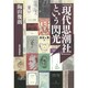 「現代思潮社」という閃光 [単行本]
