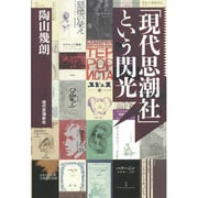 「現代思潮社」という閃光 [単行本]