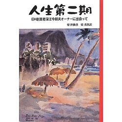 人生第二期―EH創業者深江今朝夫オーナーに出会って [単行本]