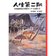 人生第二期―EH創業者深江今朝夫オーナーに出会って [単行本]