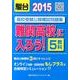 高校受験公開模試問題集難関高校に入ろう! 2015 [全集叢書]