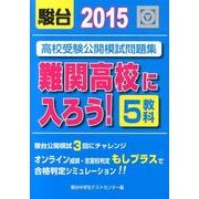 高校受験公開模試問題集難関高校に入ろう! 2015 [全集叢書]