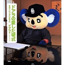 ドアラの愛した硬式―きおくにございません [単行本]