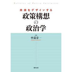 未来をデザインする政策構想の政治学 [単行本]
