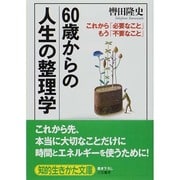 60歳からの人生の整理学(知的生きかた文庫) [文庫]