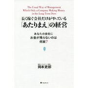長く稼ぐ会社だけがやっている「あたりまえ」の経営―あなたの会社にお金が残らないのは何故? [単行本]