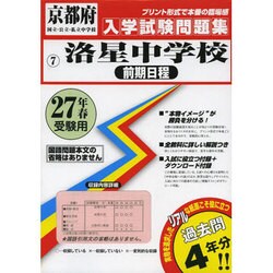 ヨドバシ.com - 洛星中学校(前期日程)入学試験問題集 平成27年春受験用 