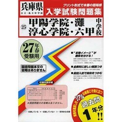 ヨドバシ.com - 甲陽学院中・灘中・淳心学院中・六甲中入学試験問題集 