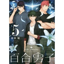 百合男子 5（IDコミックス 百合姫コミックス） [コミック]