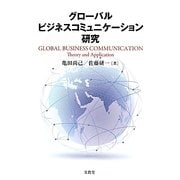 グローバルビジネスコミュニケーション研究 [単行本]