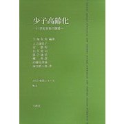 少子高齢化―21世紀日本の課題 [単行本]