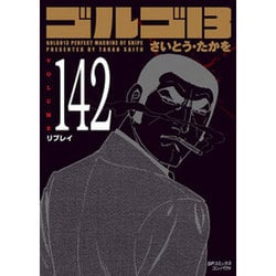 ヨドバシ.com - ゴルゴ13 142（SPコミックス コンパクト） [コミック
