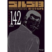 ゴルゴ13 142（SPコミックス コンパクト） [コミック]