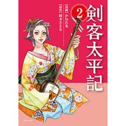 剣客太平記 2（SPコミックス） [コミック]