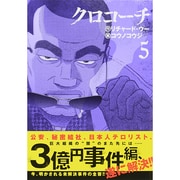 クロコーチ 5（ニチブンコミックス） [コミック]
