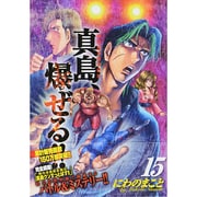 陣内流柔術流浪伝真島、爆ぜる!! 15（ニチブンコミックス） [コミック]