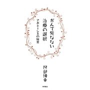 がんで死なない治療の選択―アポトーシスの秘密 [単行本]