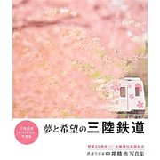 夢と希望の三陸鉄道―開業30周年全線運行再開記念 鉄道写真家中井精也写真集 [単行本]